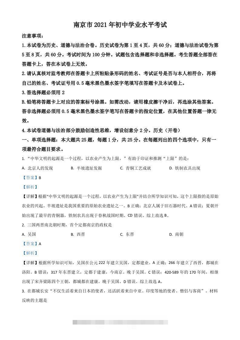江苏省南京市2021年中考历史试题（含答案）-资源V站
