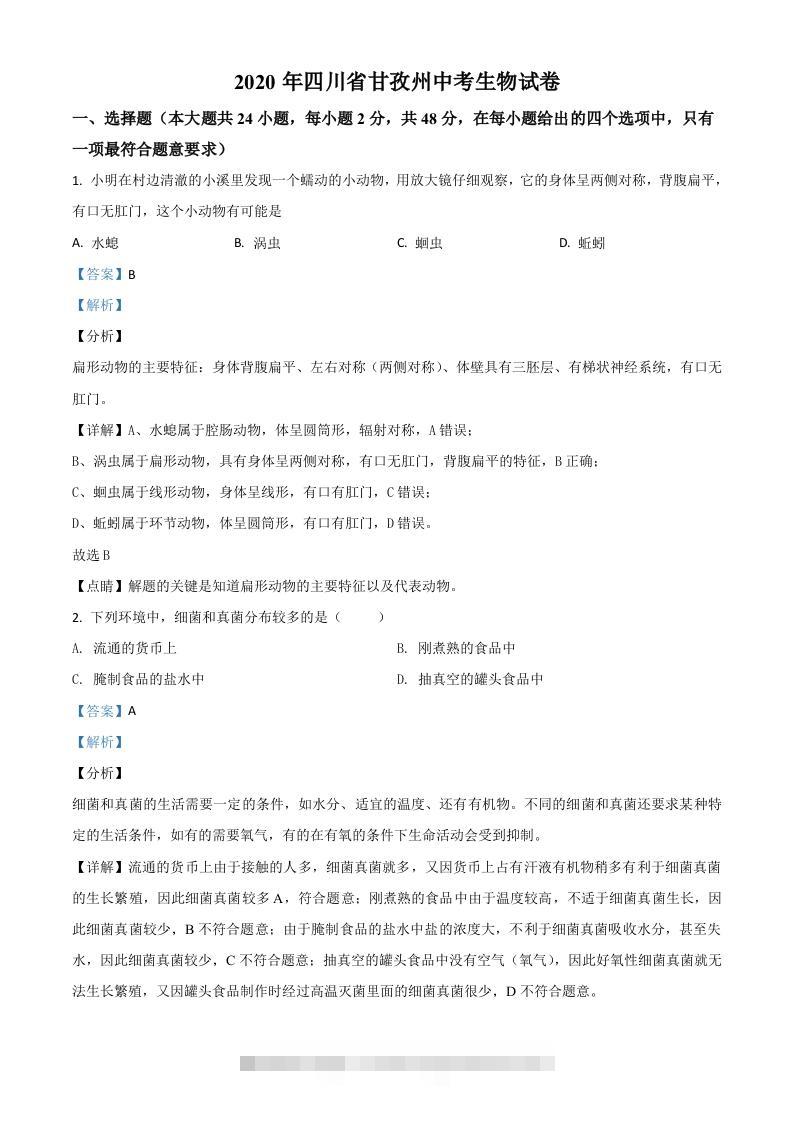 四川省甘孜州2020年中考生物试题（含答案）-资源V站