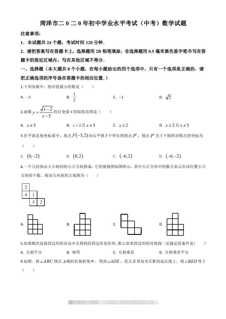 山东省菏泽市2020年中考数学试题（空白卷）-资源V站