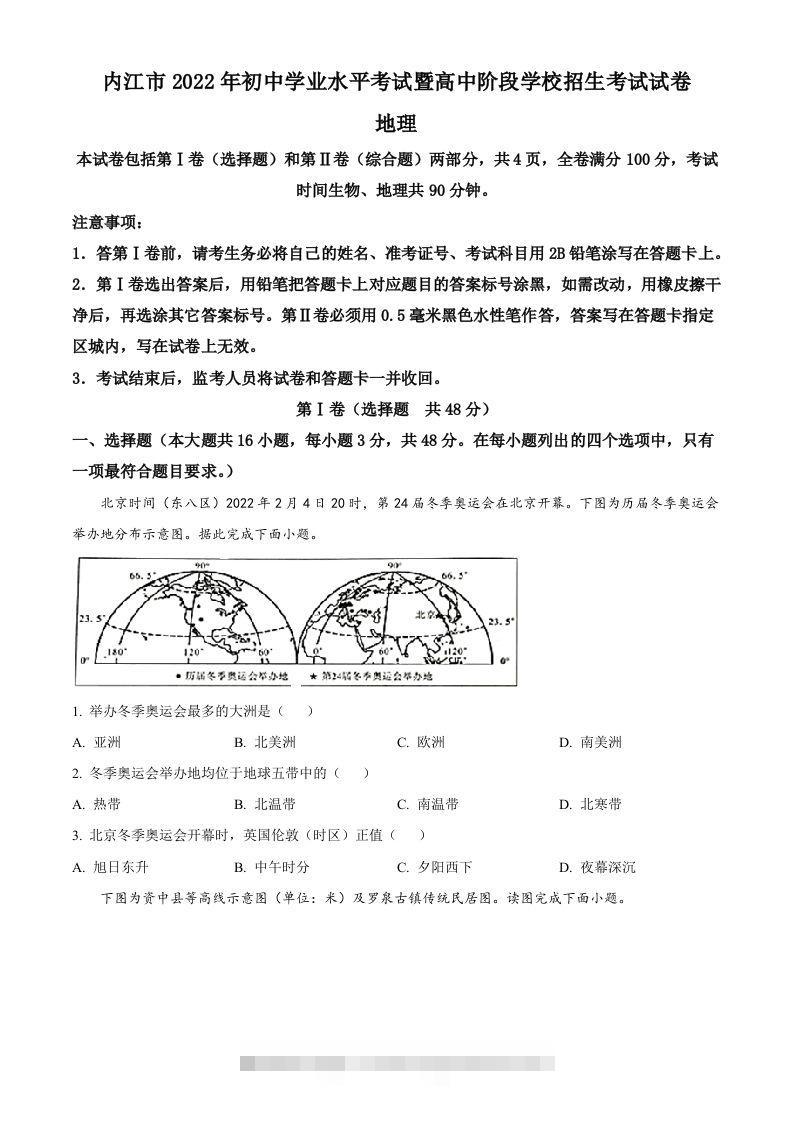 2022年四川省内江市中考地理真题（空白卷）-资源V站
