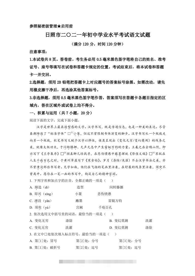 山东省日照市2021年中考语文试题（含答案）-资源V站