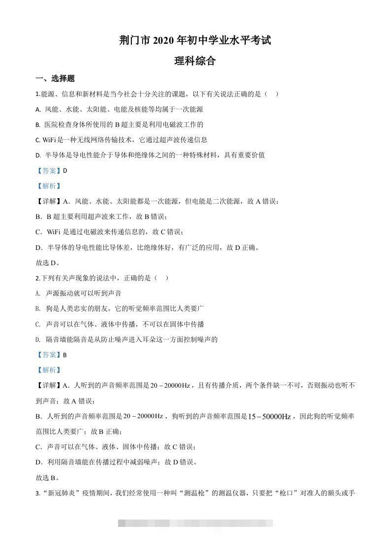 2020年湖北省荆门市中考物理试题（含答案）-资源V站