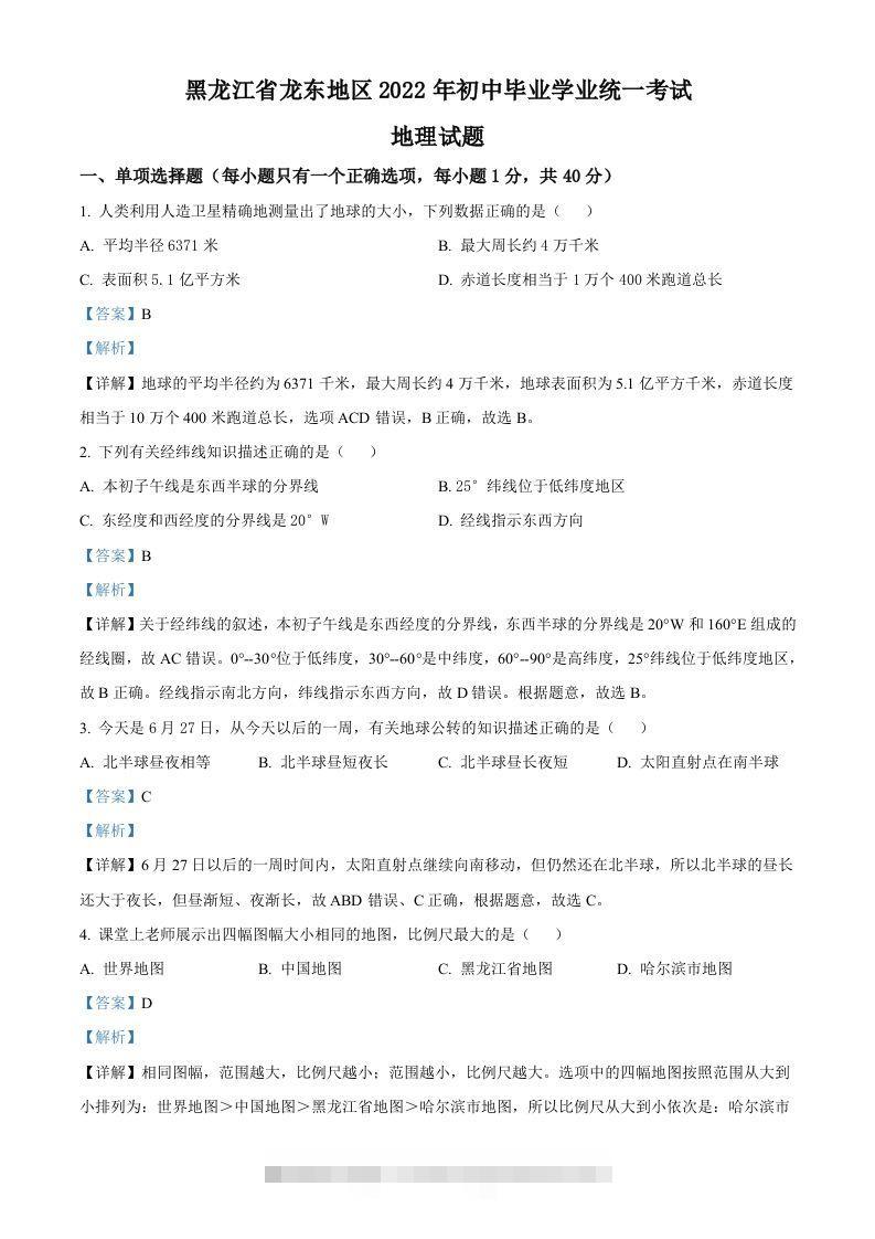 2022年黑龙江省龙东地区中考地理真题（含答案）-资源V站