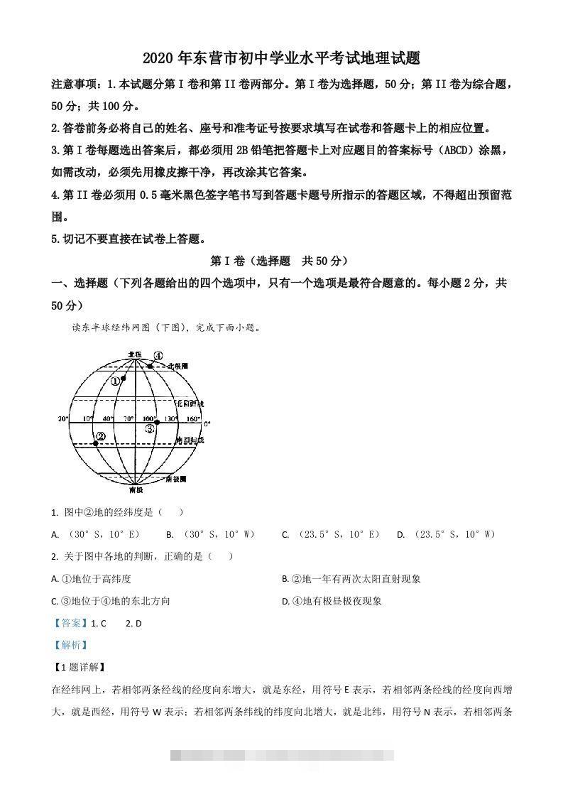 山东省东营市2020年中考地理试题（含答案）-资源V站