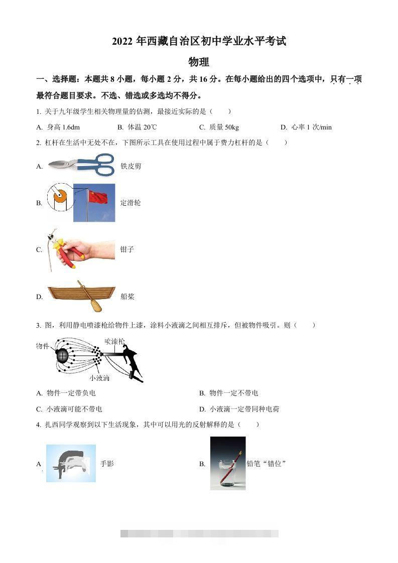 2022年西藏自治区中考物理试题（空白卷）-资源V站