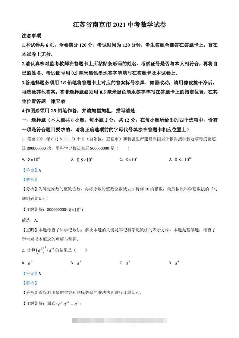 江苏省南京市2021年中考数学试卷（含答案）-资源V站