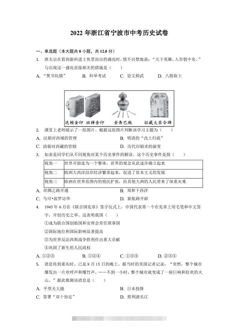 2022年浙江省宁波市中考历史试卷-资源V站