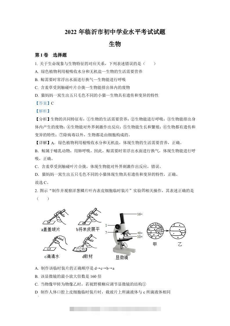 2022年山东省临沂市中考生物真题（含答案）-资源V站