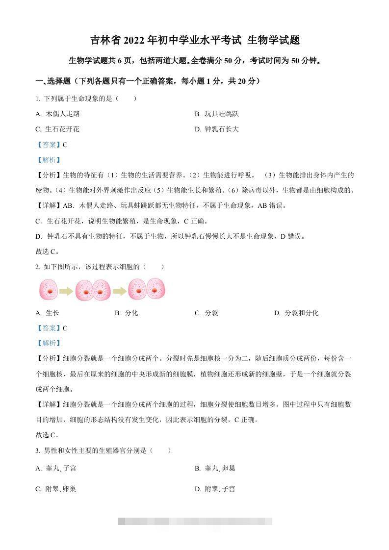 2022年吉林省大安市中考生物真题（含答案）(1)-资源V站