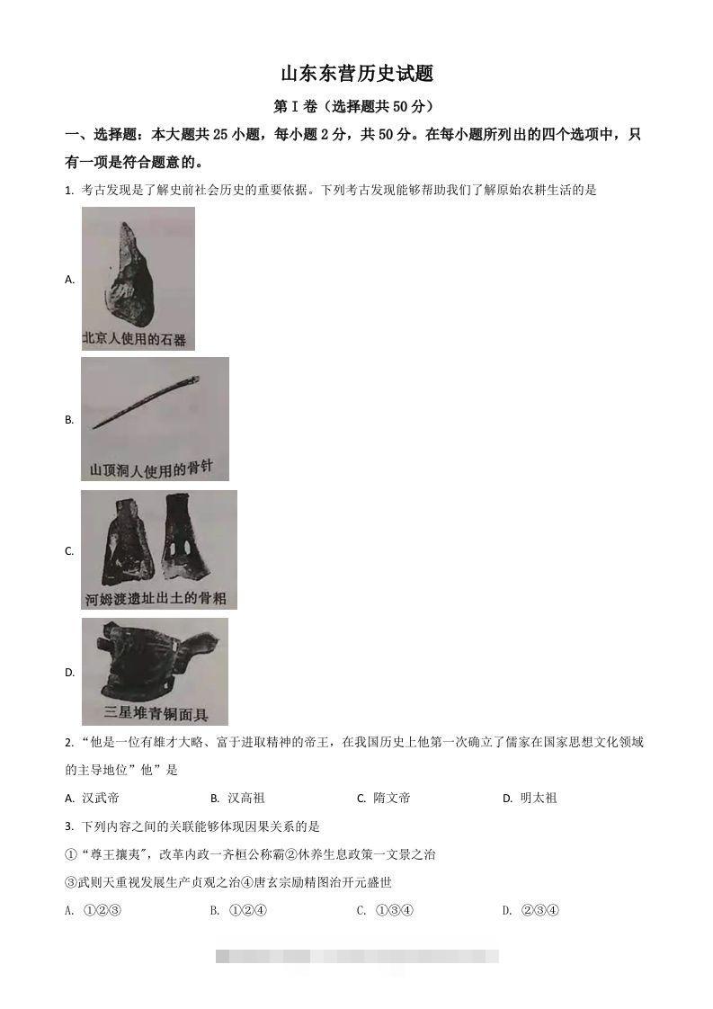 山东省东营市2021年中考历史试题（空白卷）-资源V站
