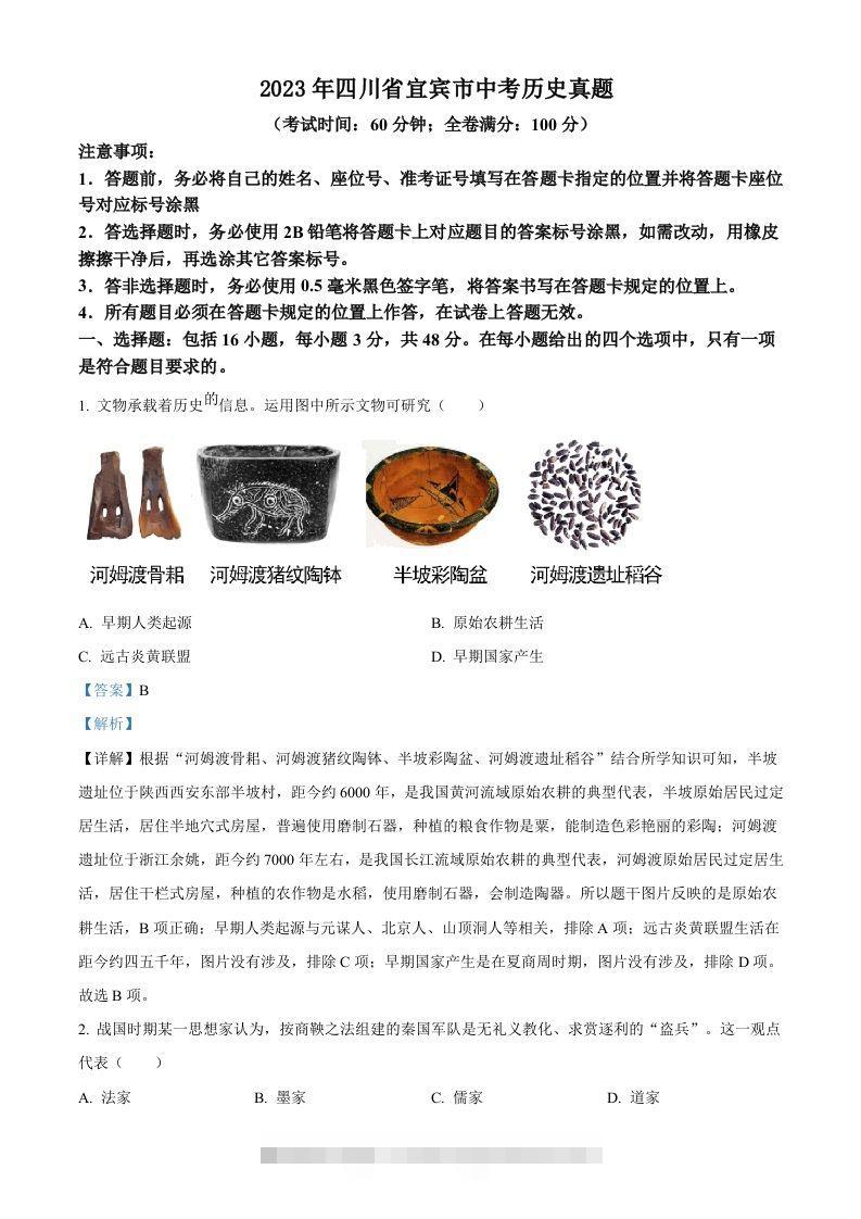 2023年四川省宜宾市中考历史真题（含答案）-资源V站