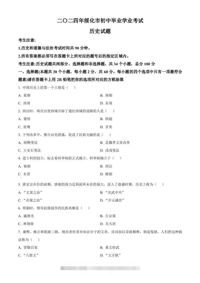 2024年黑龙江省绥化市中考历史真题（空白卷）-资源V站