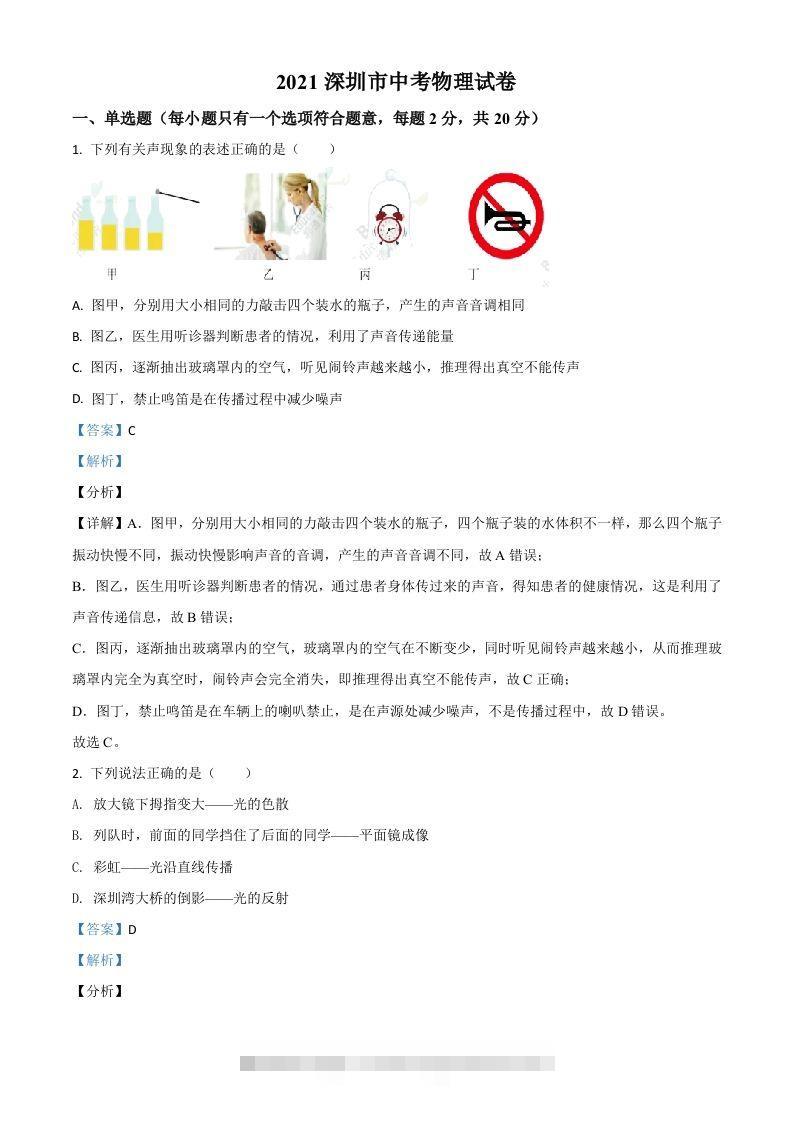 广东省深圳市2021年中考物理试题（含答案）-资源V站
