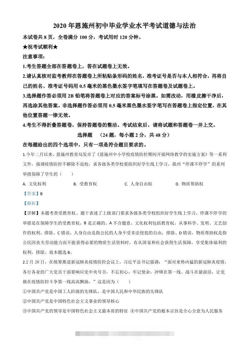 湖北省恩施州2020年中考道德与法治试题（含答案）-资源V站