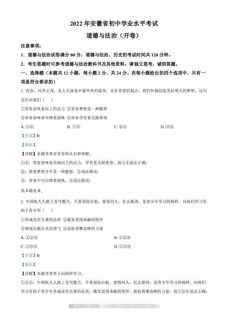 2022年安徽省中考道德与法治真题（含答案）(1)-资源V站