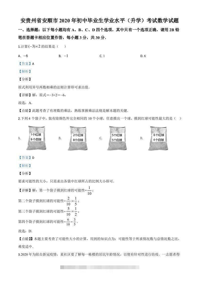 贵州省安顺市2020年初中毕业生学业水平（升学）考试数学试题（含答案）-资源V站