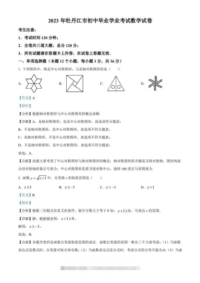 2023年黑龙江省牡丹江市中考数学真题（含答案）-资源V站