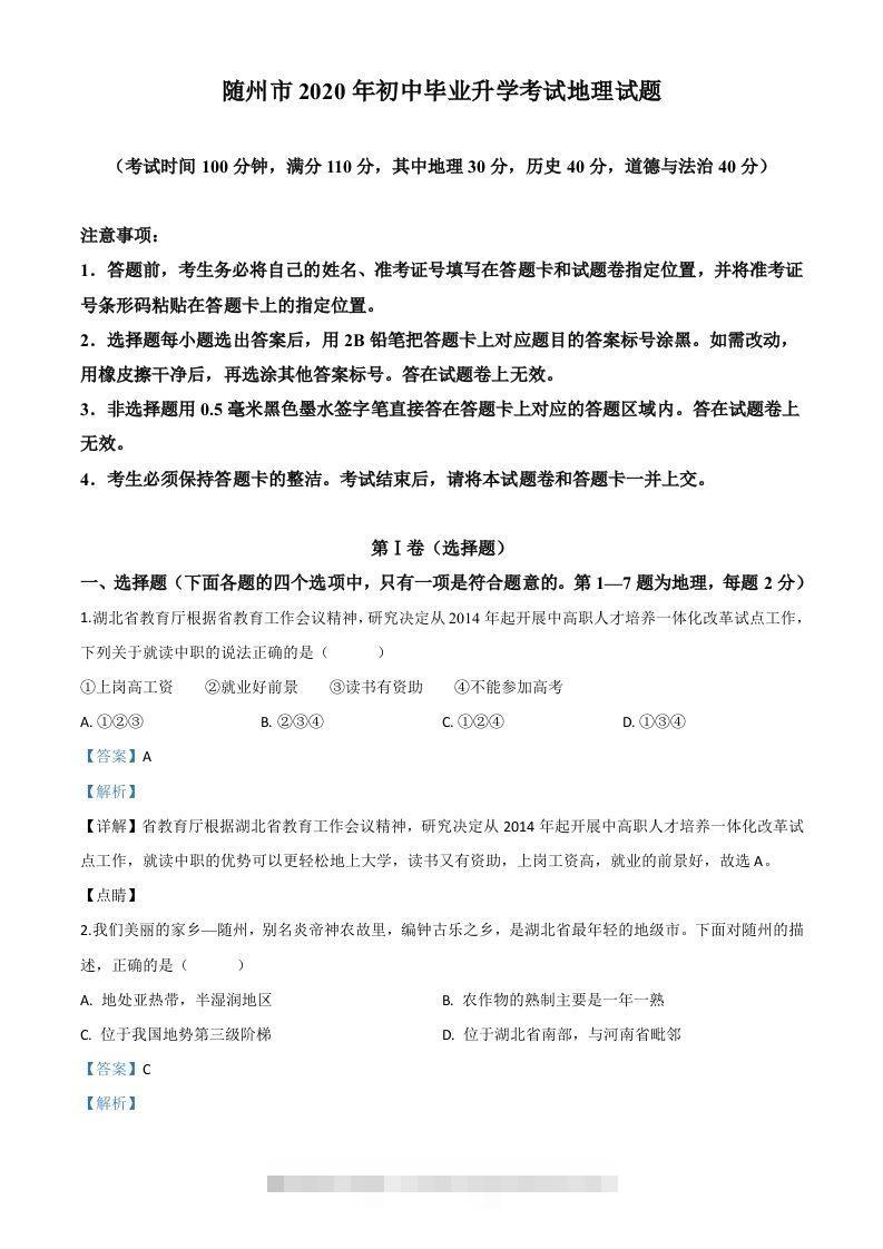 湖北省随州市2020年中考地理试题（含答案）-资源V站