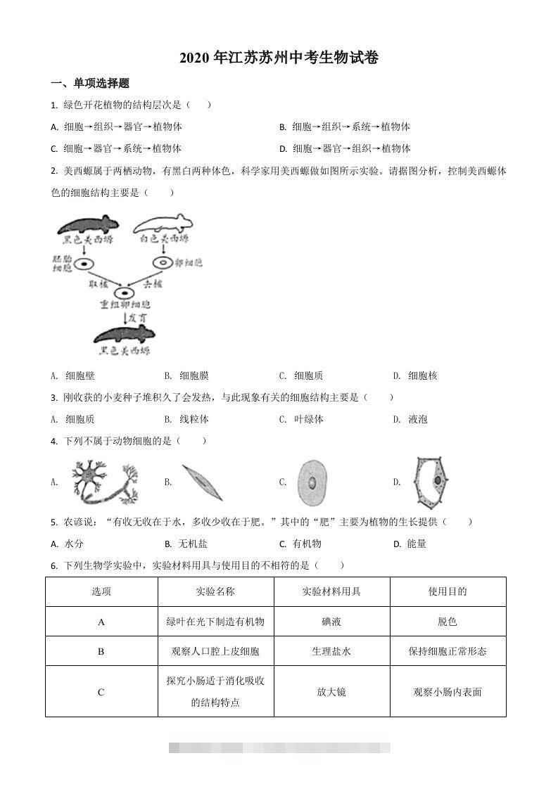 江苏省苏州市2020年学业考试生物试题（空白卷）-资源V站
