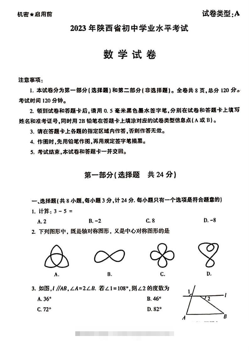 2023年陕西省中考数学真题-资源V站