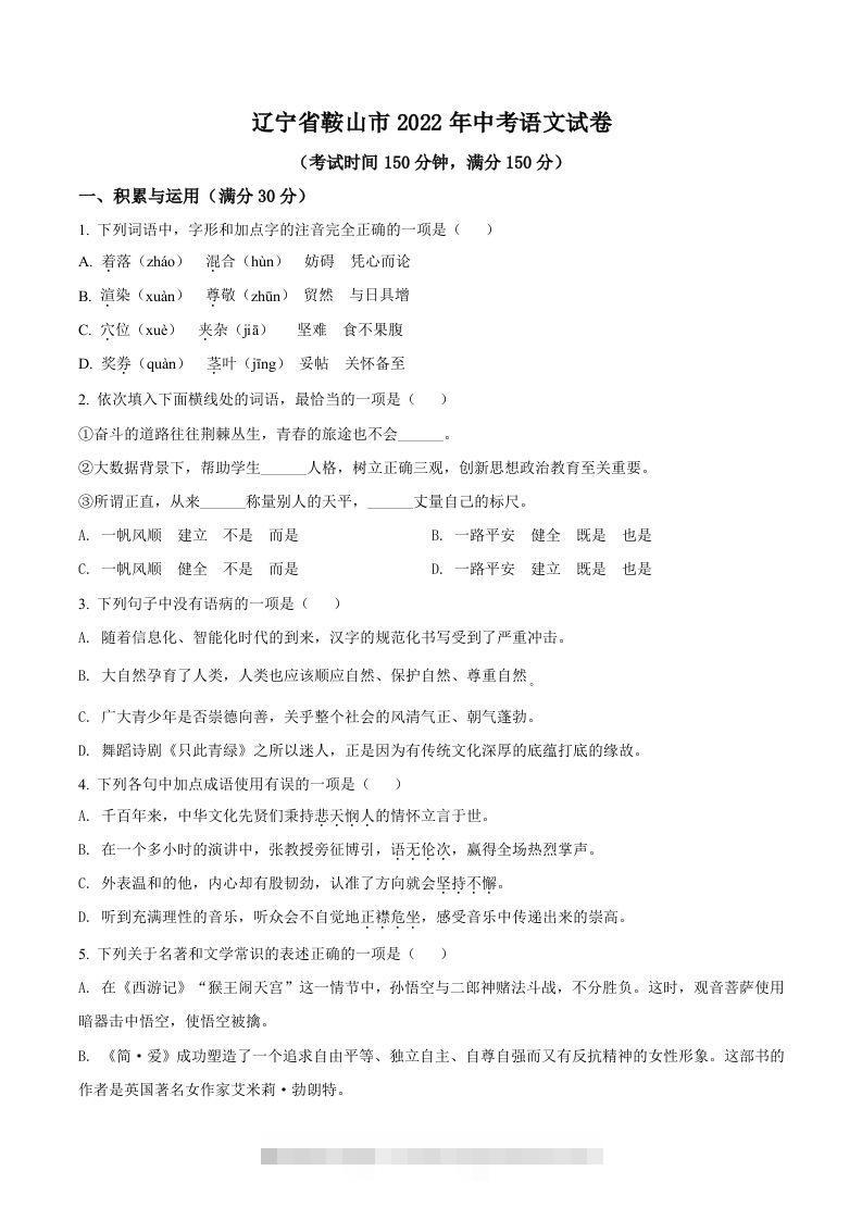 2022年辽宁省鞍山市中考语文试题（空白卷）-资源V站