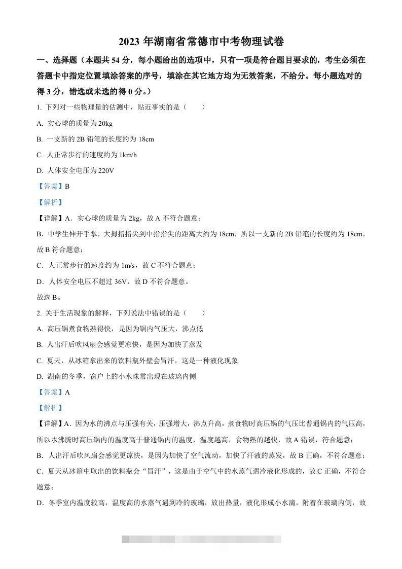 2023年湖南省常德市中考物理试题（含答案）-资源V站