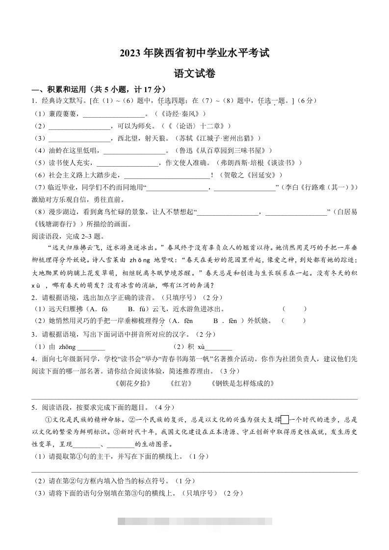 2023年陕西省中考语文真题-资源V站