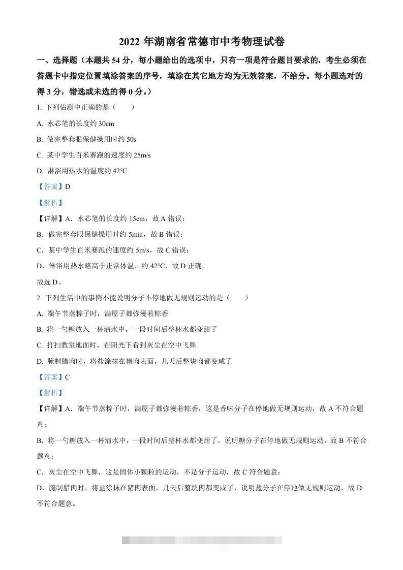 2022年湖南省常德市中考物理试题（含答案）-资源V站