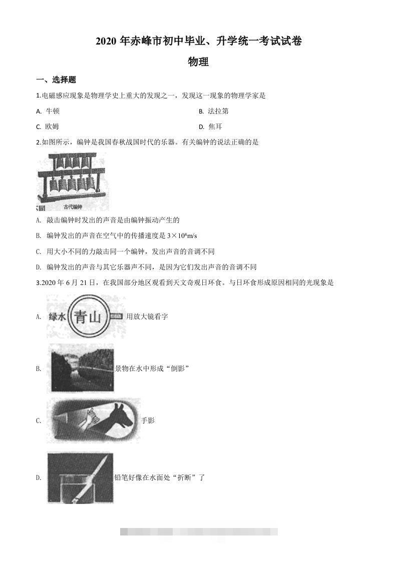 2020年内蒙古赤峰市中考物理试题（空白卷）-资源V站