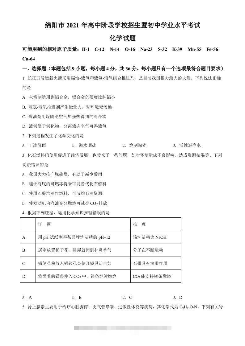 四川省绵阳市2021年中考化学试题（空白卷）-资源V站