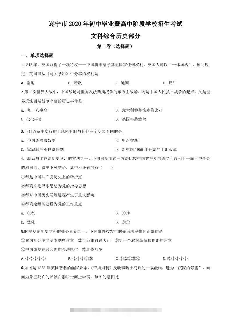 四川省遂宁市2020年中考历史试题（空白卷）-资源V站