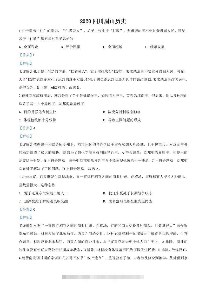 四川省眉山市2020年中考历史试题（含答案）-资源V站