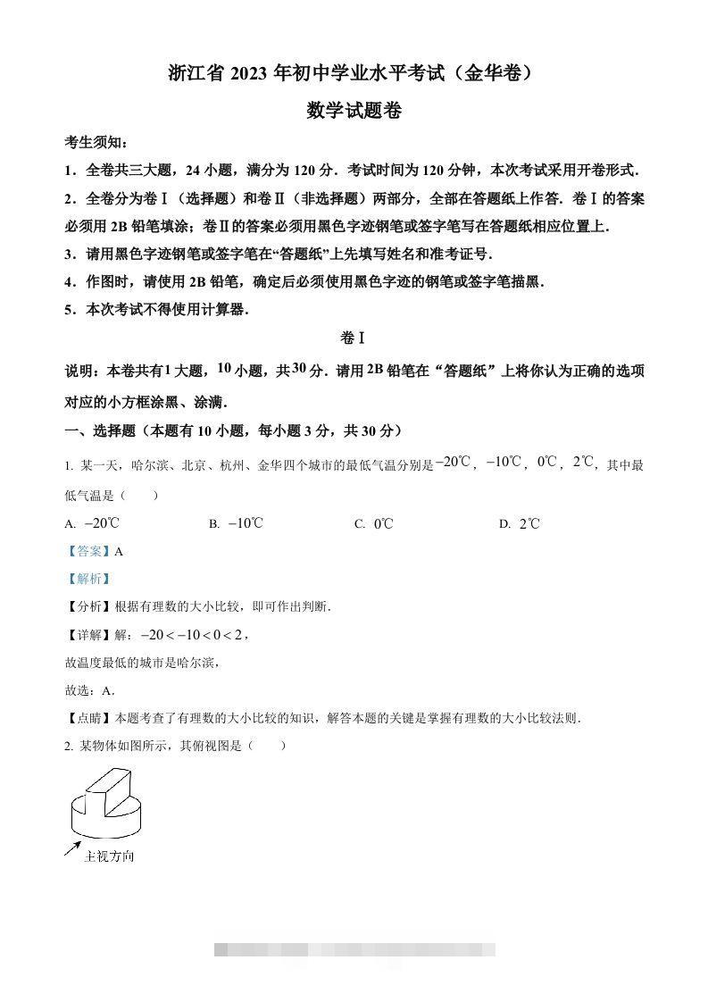 2023年浙江省金华市中考数学真题（含答案）-资源V站