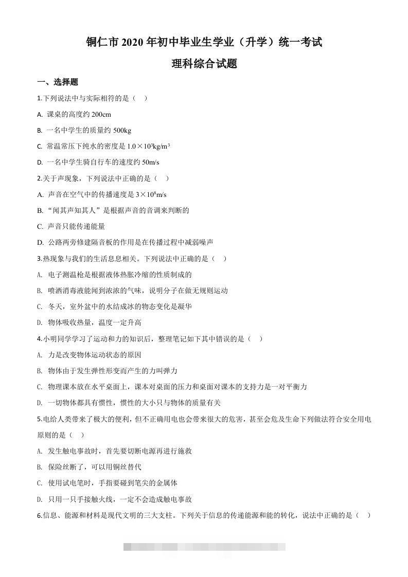 2020年贵州省铜仁市中考理综物理试题（空白卷）-资源V站