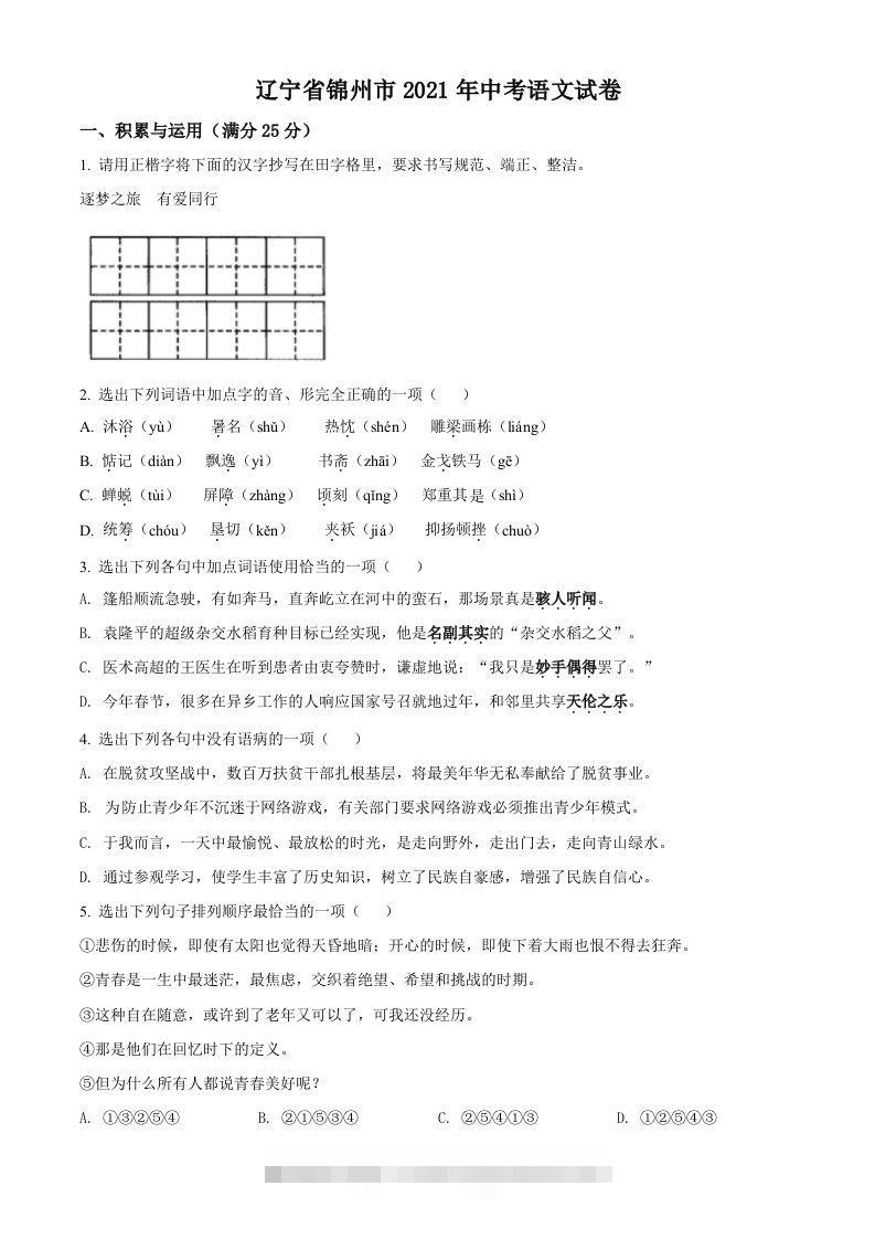 辽宁省锦州市2021年中考语文试题（空白卷）-资源V站