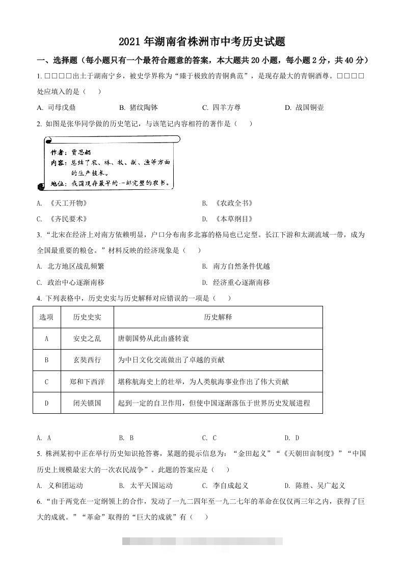 湖南省株洲市2021年中考历史试题（空白卷）-资源V站