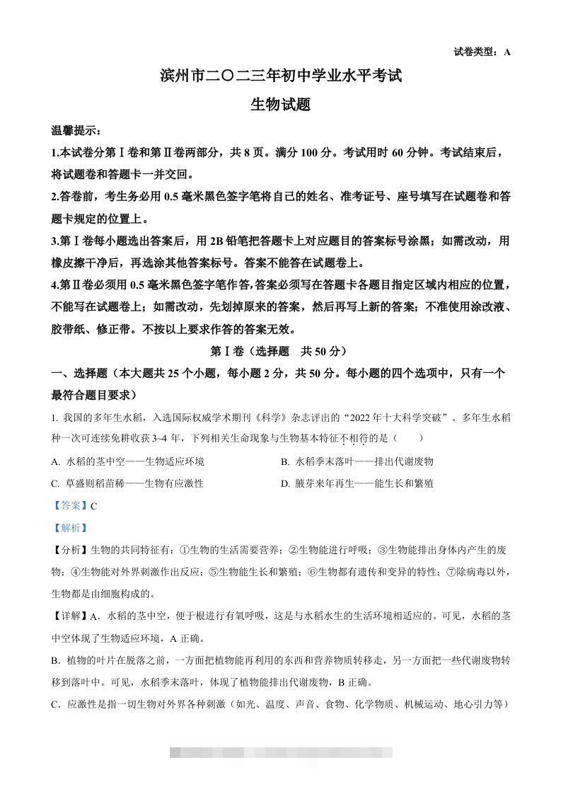 2023年山东省滨州市中考生物真题（含答案）-资源V站