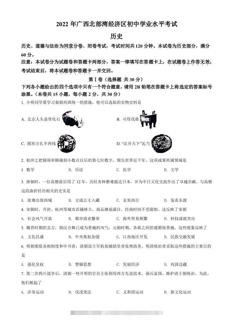2022年广西北部湾经济区中考历史试题（空白卷）-资源V站