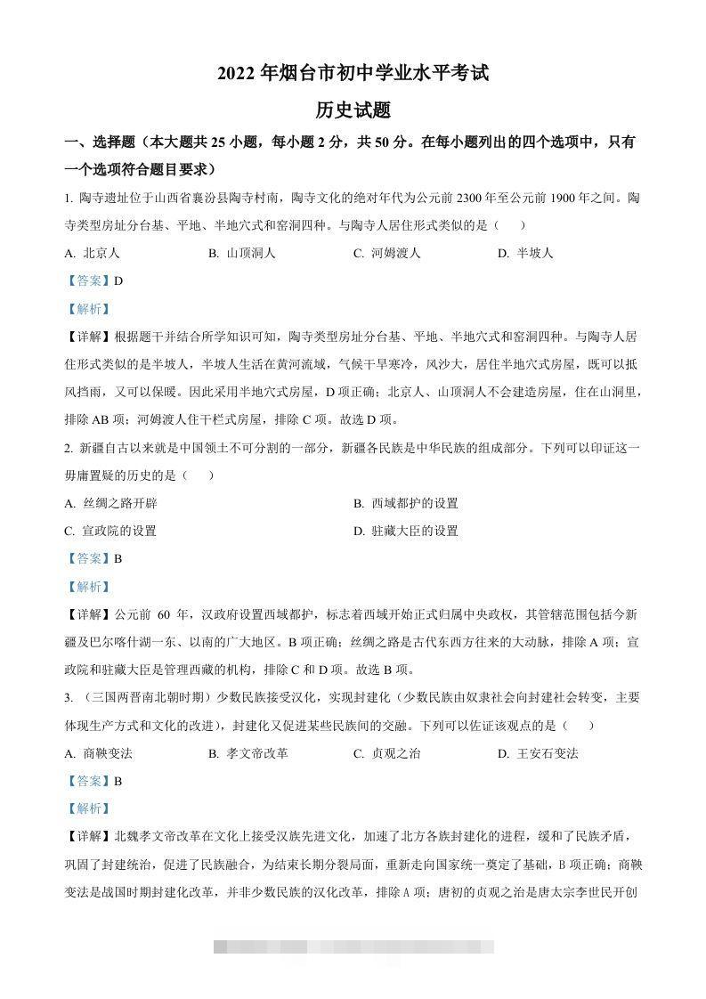 2022年山东省烟台市中考历史真题（含答案）-资源V站