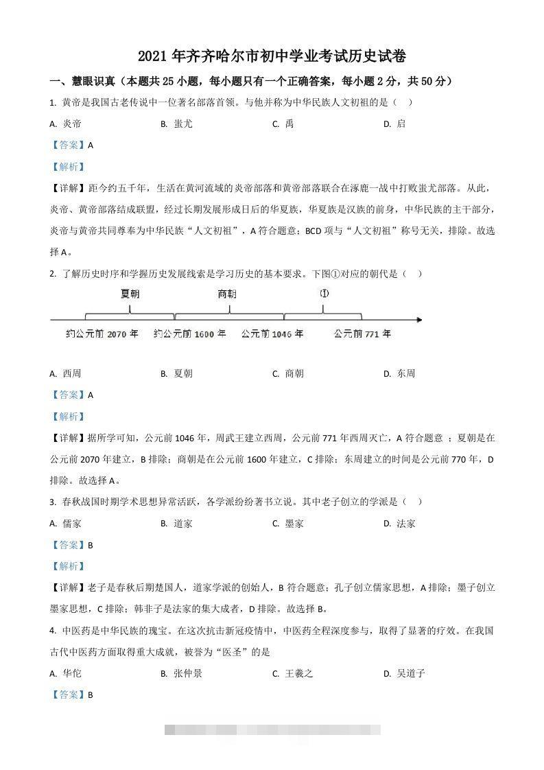 黑龙江省齐齐哈尔市2021年中考历史真题（含答案）-资源V站
