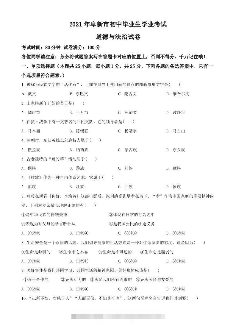 辽宁省阜新市2021年中考道德与法治真题（空白卷）-资源V站