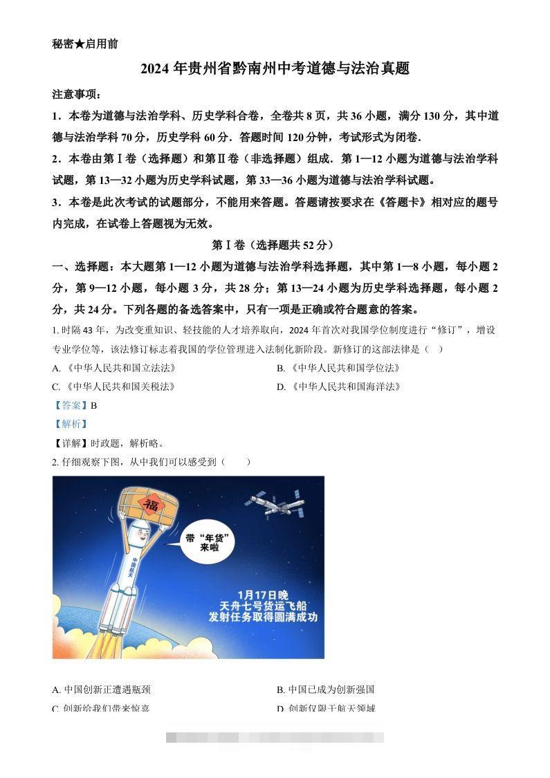 2024年贵州省黔南州中考道德与法治真题（含答案）-资源V站