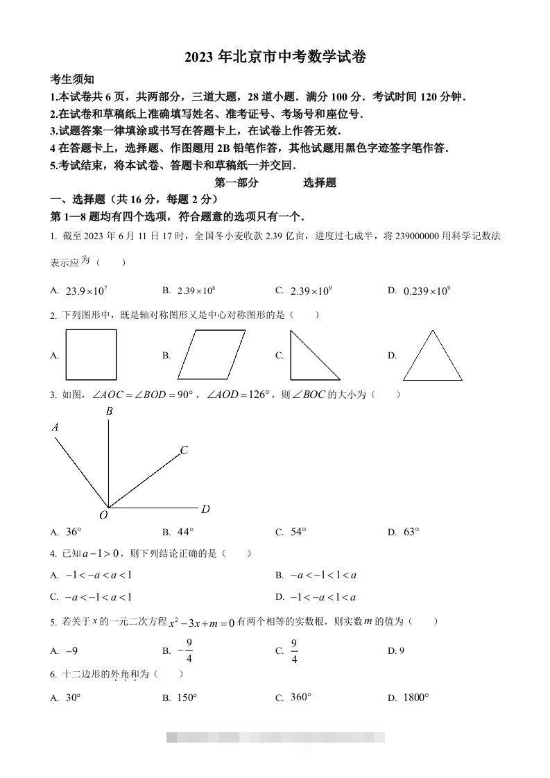 2023年北京市中考数学真题（空白卷）-资源V站