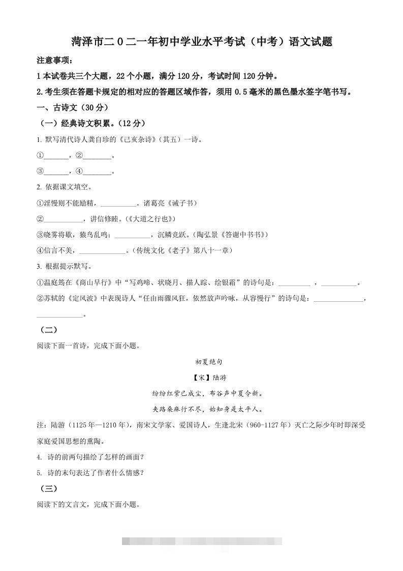 山东省菏泽市2021年中考语文试题（空白卷）-资源V站
