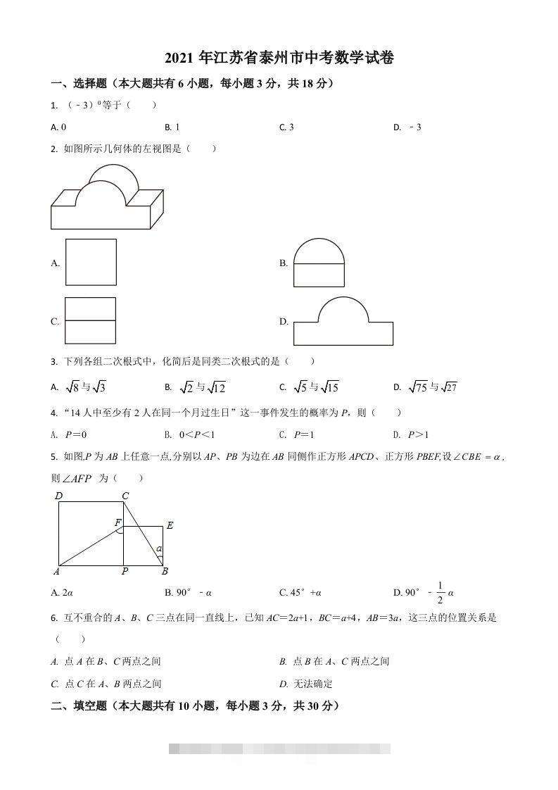 江苏省泰州市2021年中考数学真题试卷（空白卷）-资源V站