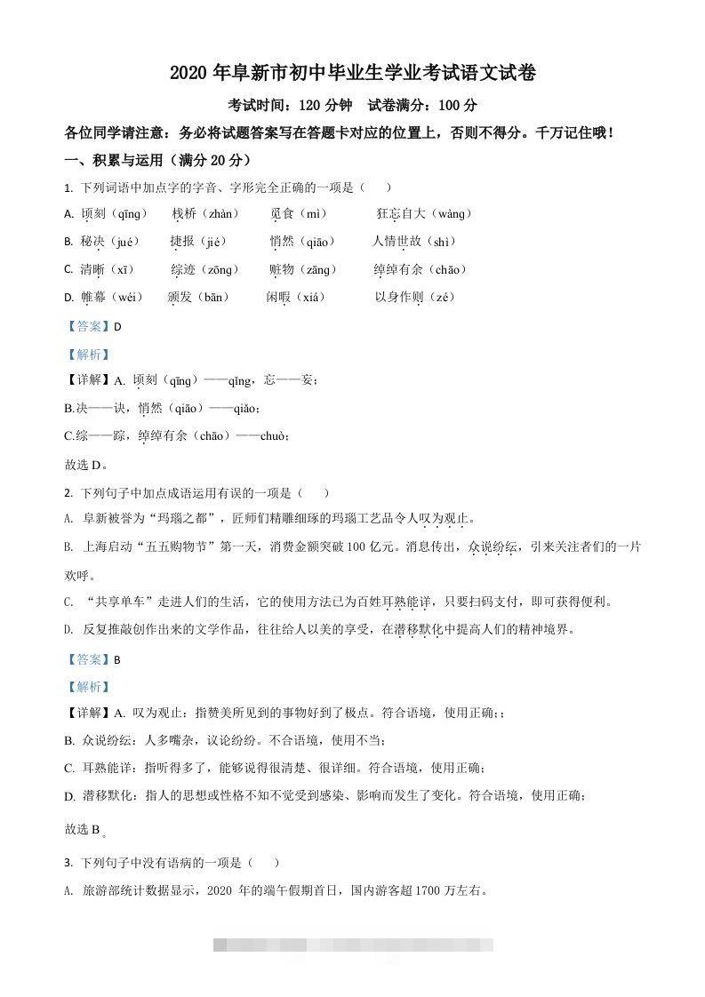 辽宁省阜新市2020年中考语文试题（含答案）-资源V站