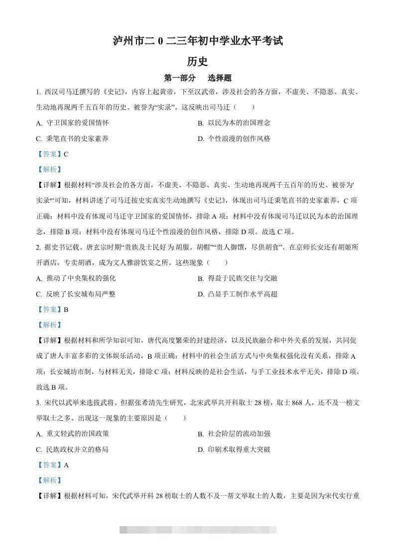 2023年四川省泸州市中考历史真题（含答案）-资源V站