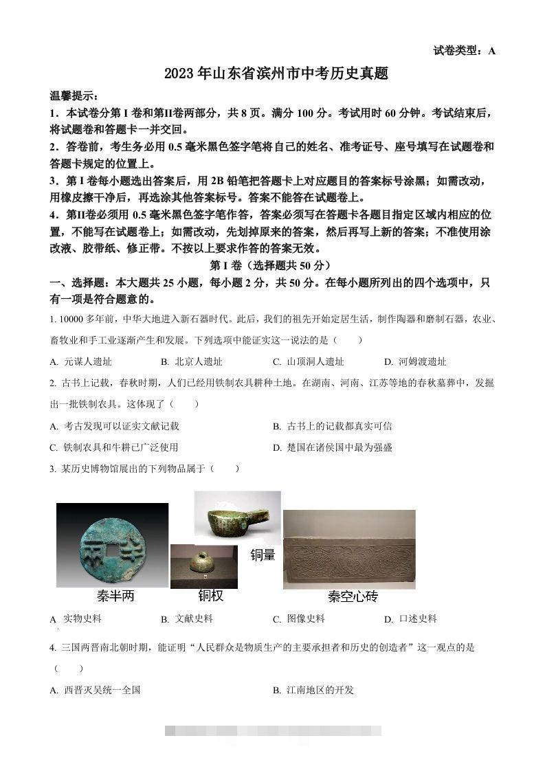 2023年山东省滨州市中考历史真题（空白卷）-资源V站