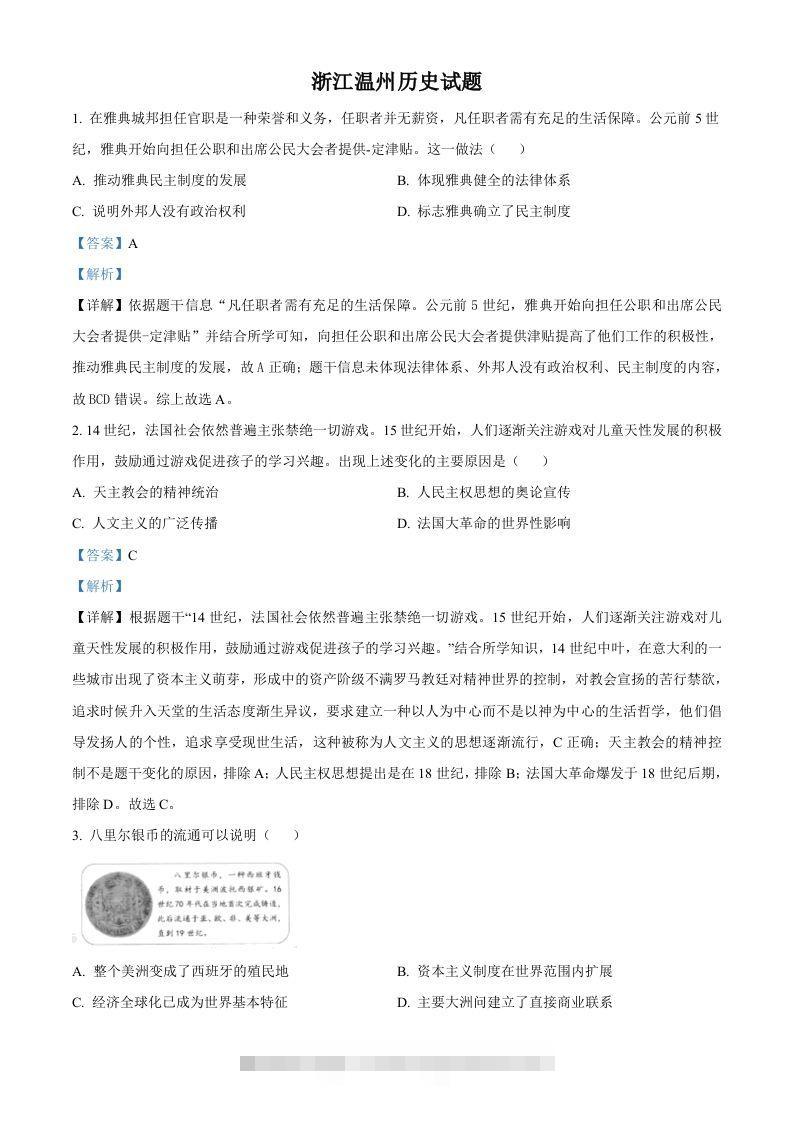 浙江省温州市2021年中考历史试题（含答案）-资源V站