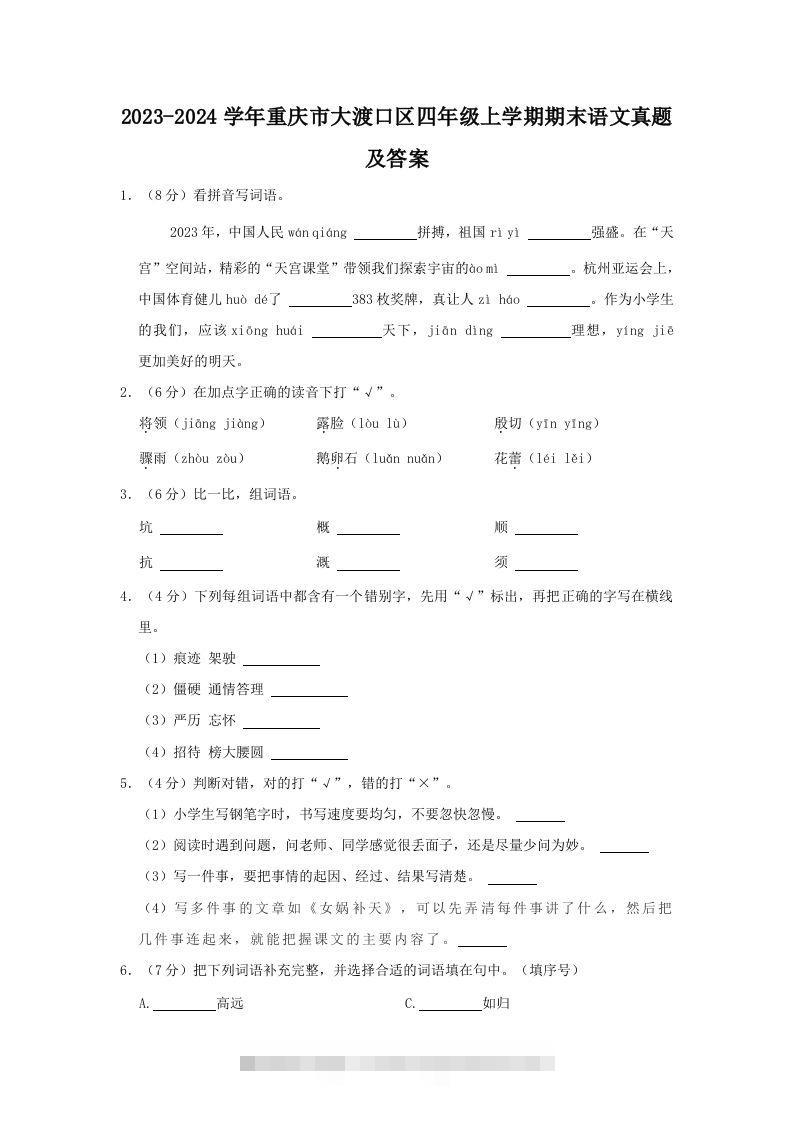 2023-2024学年重庆市大渡口区四年级上学期期末语文真题及答案(Word版)-资源V站